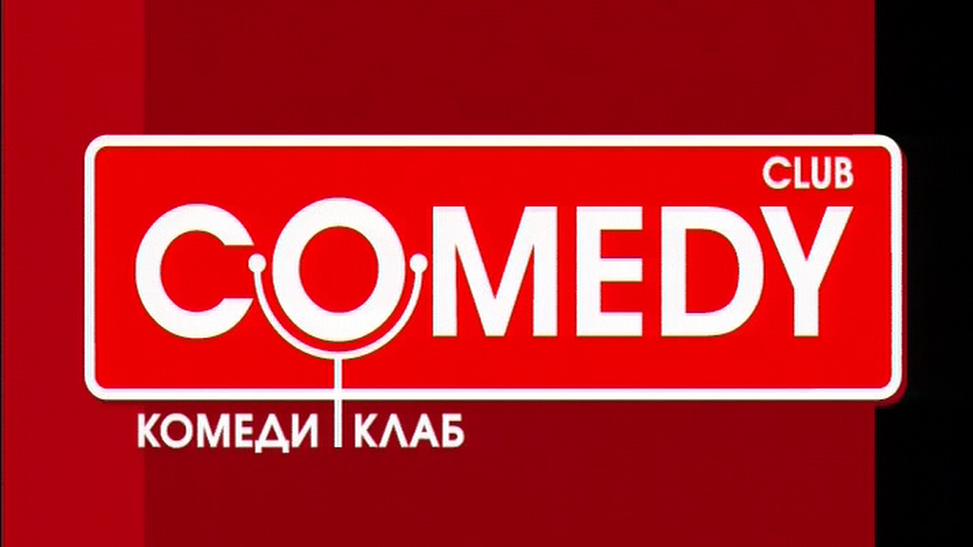 Камеди клаб бали. Компания камеди клаб продакшн. Comedy Club Production представляет камеди клаб мотоцикл. Comedy Club заставка.