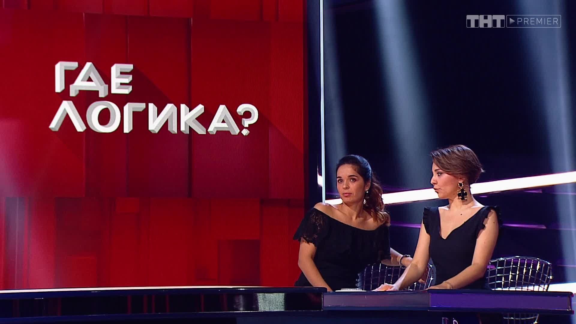 Шоу Где Логика? Сезон 4 Выпуск 35 Смотреть Онлайн В Хорошем Качестве