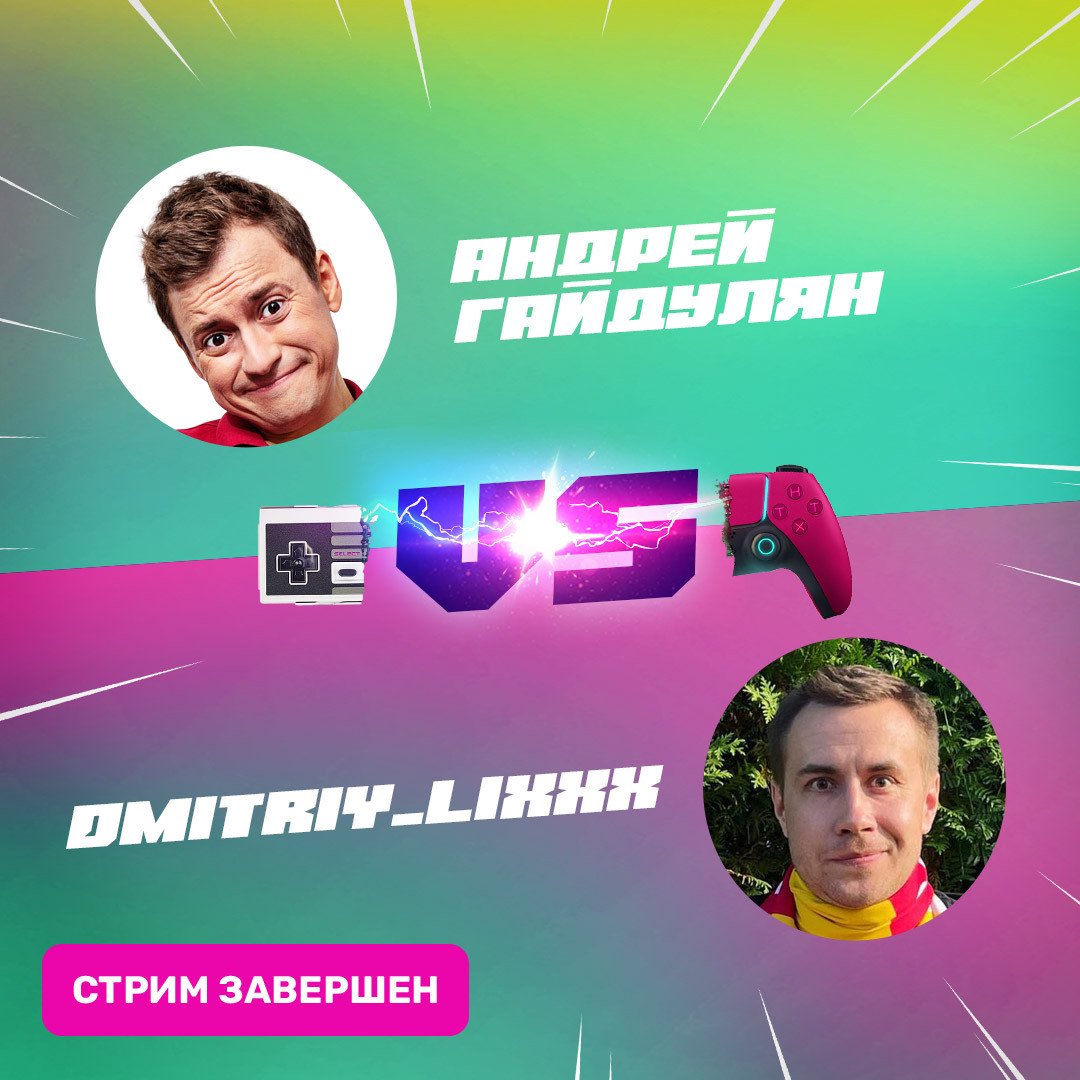 Андрей Гайдулян vs Dmitriy_Lixxx