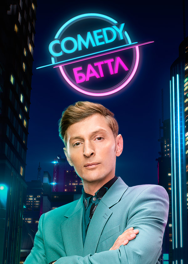 Comedy Баттл