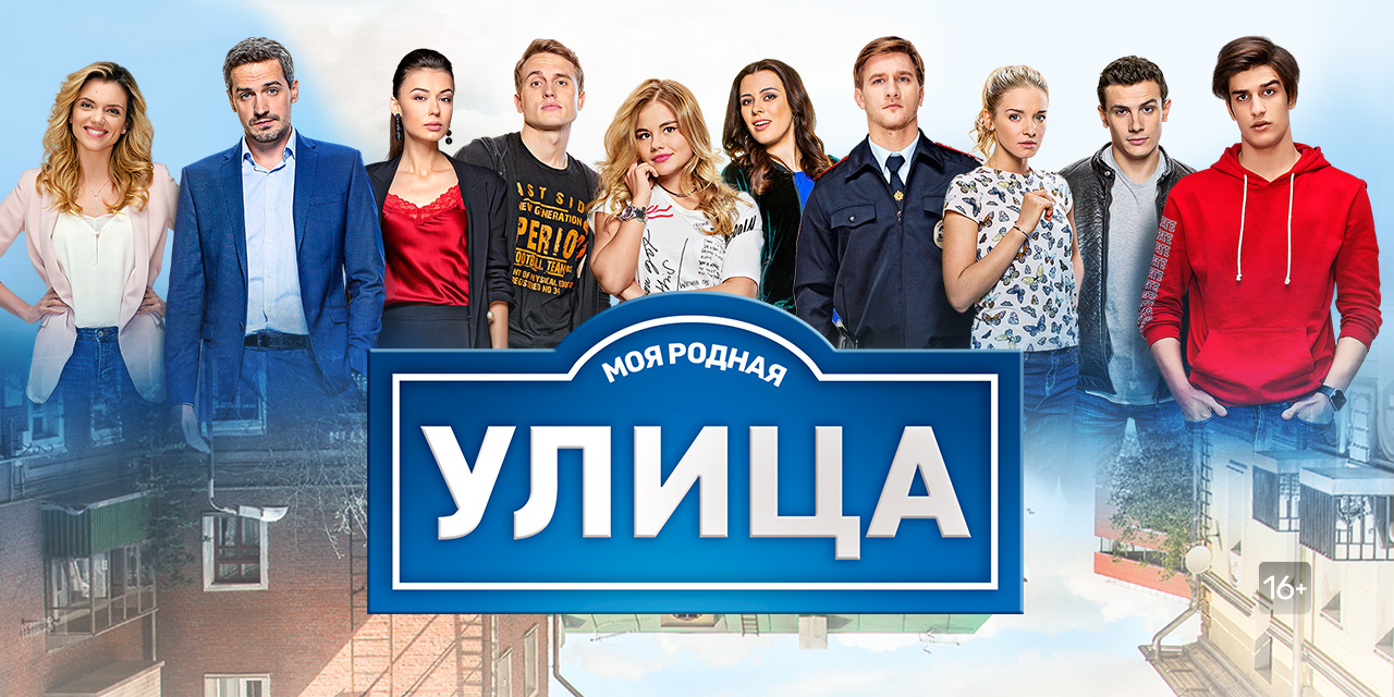 Лига городов тнт. Улица ТНТ. Улица сериал Постер. Сериал улица афиша. Улица сериал заставка.