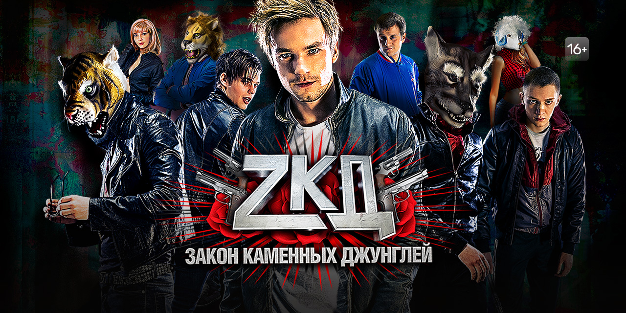 Zkd. ЗКД Постер. Сериал ТНТ ЗКД. ЗКД обои. ЗКД обои на телефон.