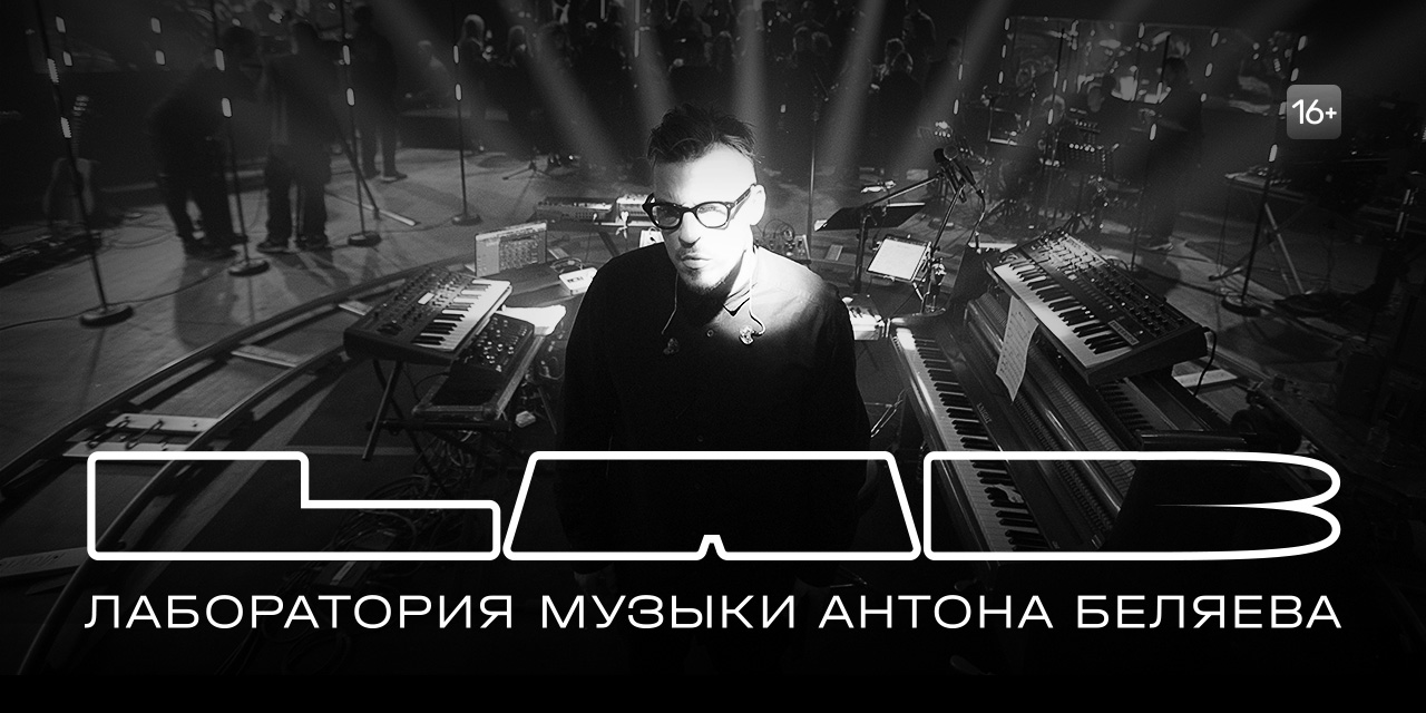 Концерт антона беляева в москве 2024. Лаб с Антоном Беляевым. Шоу Lab Антона Беляева.