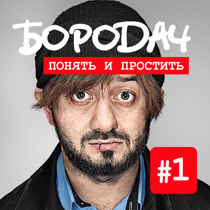 Игра «Бородач. Понять И Простить»