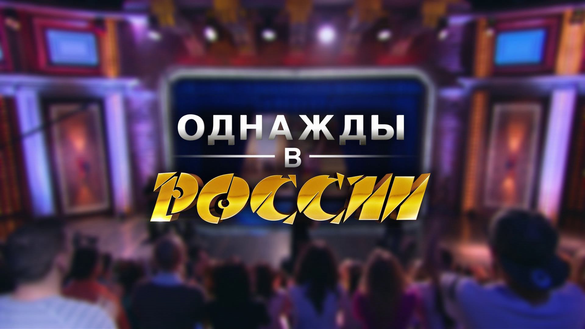 Однажды в России ТНТ логотип