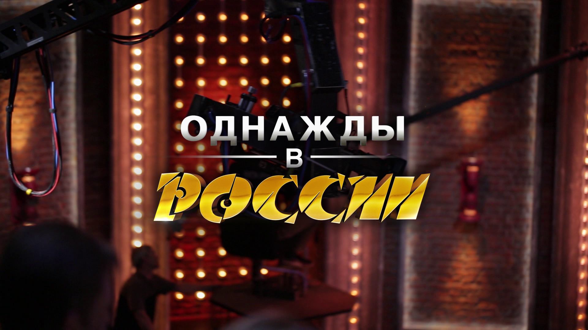 Однажды в России логотип